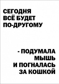 Мотивирующий постер Сегодня все будет по-другому