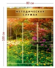 Стенд для школы Методическая служба (6 карманов А4)