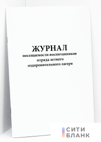 Журнал посещаемости воспитанников отряда летнего оздоровительного лагеря