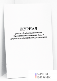 Журнал росписей об ознакомлении с Правилами пользования КАС и другими необходимыми документами.