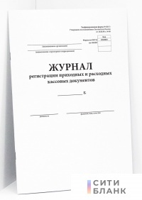 Журнал регистрации приходных и расходных кассовых документов (форма № КО-3)