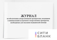 Журнал по обеспечению лекарственными препаратами, входящими в минимальный ассортимент лекарственных препаратов, необходимых для оказания медицинской помощи