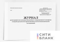 Журнал регистрации поступления биопсийного (операционного) материала и выдачи результатов прижизненных патологоанатомических исследований
