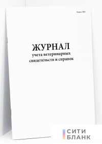 Журнал учета ветеринарных свидетельств и справок. Форма А003