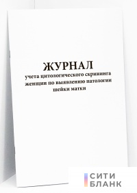 Журнал учета цитологического скрининга женщин по выявлению патологии шейки матки