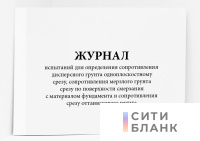 Журнал испытаний для определения сопротивления дисперсного грунта одноплоскостному срезу, сопротивления мерзлого грунта срезу по поверхности смерзания с материалом фундамента и сопротивления срезу оттаивающего грунта