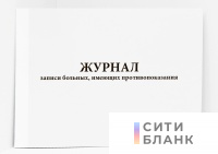 Журнал записи больных, имеющих противопоказания