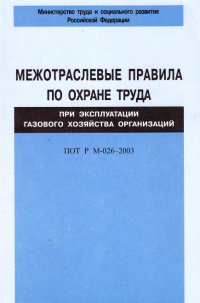 Межотраслевые правила по охране труда при эксплуатации газового хозяйства организаций. ПОТ РМ-026-2003