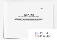 Журнал учета принятого в эксплуатацию газового оборудования промышленных, сельскохозяйственных предприятий и предприятий бытового обслуживания. форма 8-э