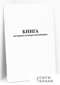 Книга натурного осмотра контейнеров ВУ-15к (формат А5)