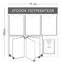 Стенд «Уголок потребителя с перекидной системой на 5 секций» (3 кармана А4 + 1 объемный карман А5 + перекидная система на 5 секций)