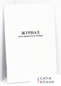 Журнал учета предметов по выбору