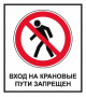 Знак для строительной площадки Вход на крановые пути запрещен