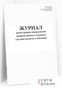Журнал регистрации показателей микроклимата и газового состава воздуха в убежище