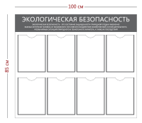 Стенд «Экологическая безопасность» (8 карманов А4)