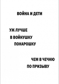 Мотивирующий постер Война и дети