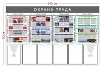 Стенд «Охрана труда» (4 кармана А4 + 2 объемных кармана А4 + 4 плаката)