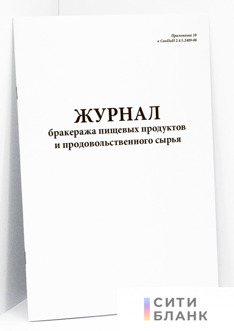 Журнал бракеража пищевых продуктов и продовольственного сырья (Приложение 10 к СанПиН 2.4.5.2409-08)