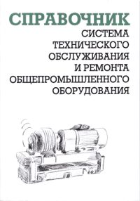 Система технического обслуживания и ремонта общепромышленного оборудования (справочник)