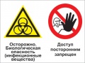 Осторожно - биологическая опасность (инфекционные вещества). доступ посторонним запрещен