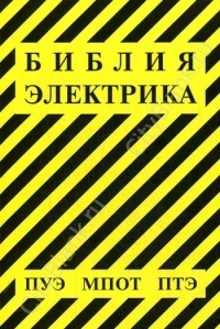 Библия электрика: ПУЭ (шестое и седьмое издания, все действующие разделы), МПОТ, ПТЭ